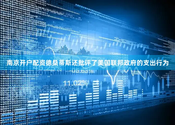 南京开户配资德桑蒂斯还批评了美国联邦政府的支出行为