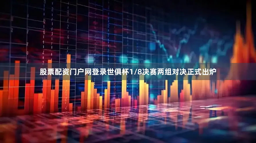 股票配资门户网登录世俱杯1/8决赛两组对决正式出炉
