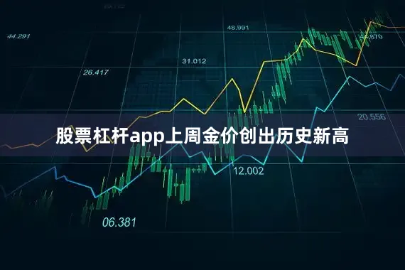 股票杠杆app上周金价创出历史新高