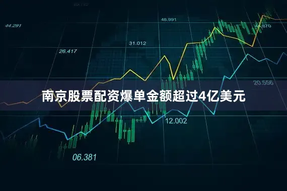 南京股票配资爆单金额超过4亿美元