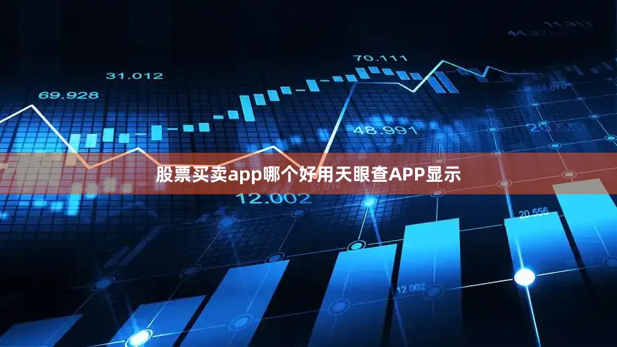 股票买卖app哪个好用　　天眼查APP显示
