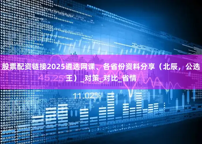 股票配资链接2025遴选网课、各省份资料分享（北辰，公选王）_对策_对比_省情