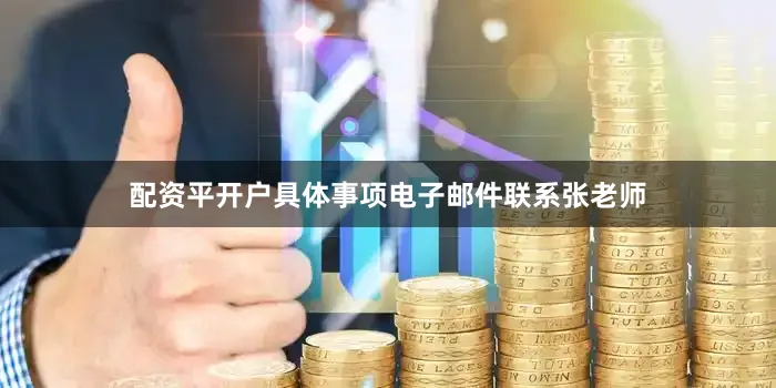 配资平开户具体事项电子邮件联系张老师