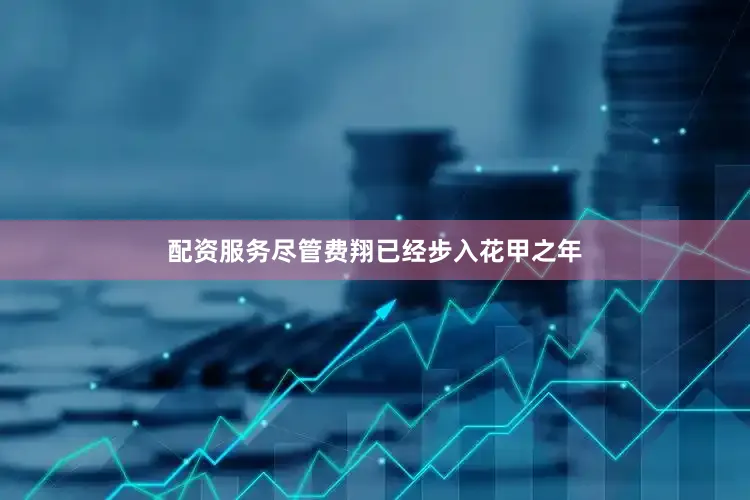配资服务尽管费翔已经步入花甲之年