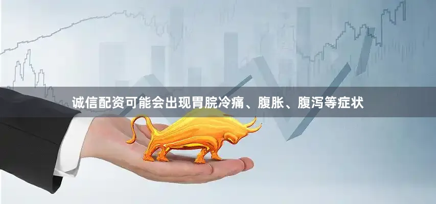 诚信配资可能会出现胃脘冷痛、腹胀、腹泻等症状
