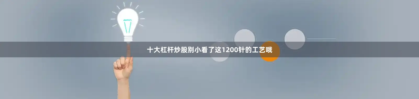 十大杠杆炒股别小看了这1200针的工艺哦