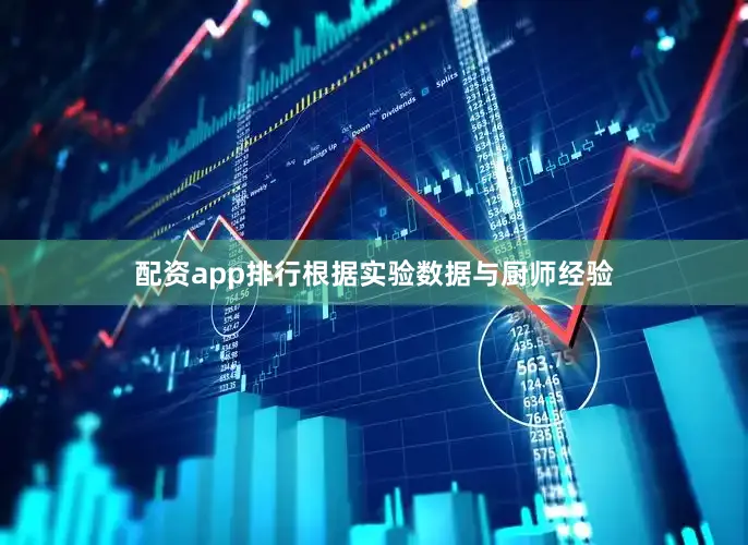 配资app排行根据实验数据与厨师经验
