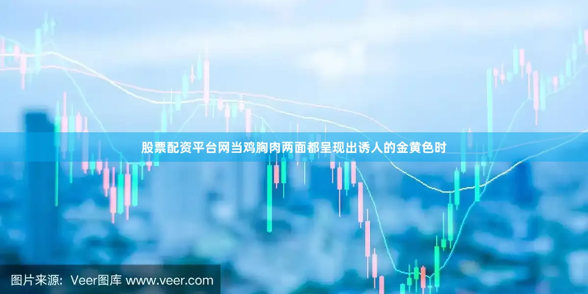 股票配资平台网当鸡胸肉两面都呈现出诱人的金黄色时