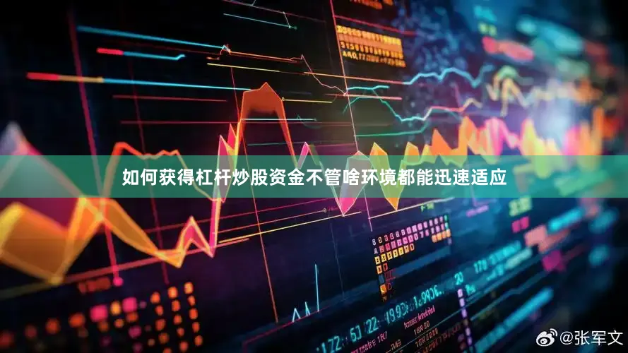如何获得杠杆炒股资金不管啥环境都能迅速适应