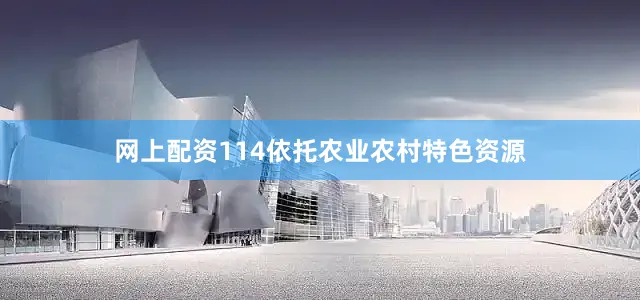 网上配资114依托农业农村特色资源