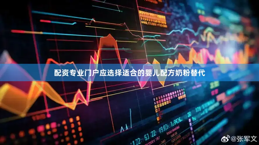 配资专业门户应选择适合的婴儿配方奶粉替代