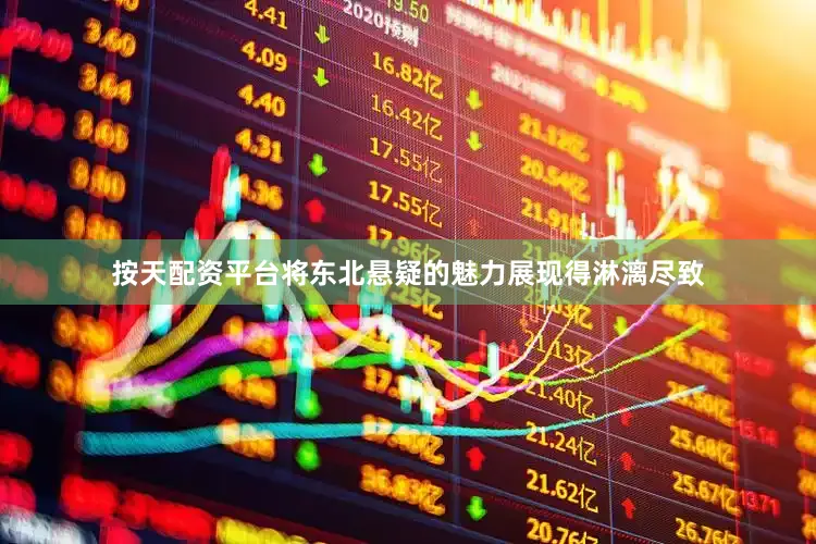 按天配资平台将东北悬疑的魅力展现得淋漓尽致