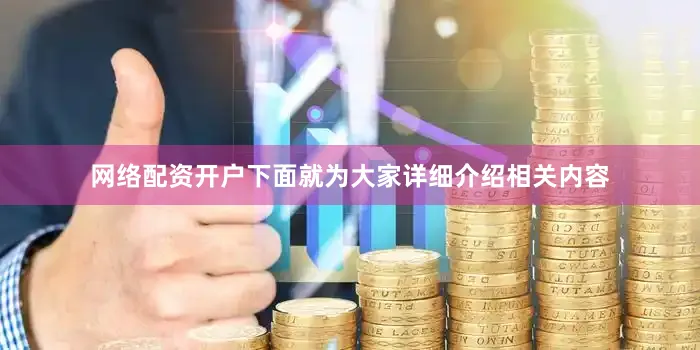 网络配资开户下面就为大家详细介绍相关内容